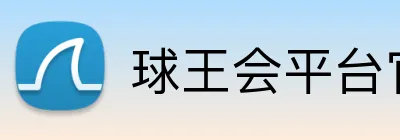 球王会平台官方网 Logo